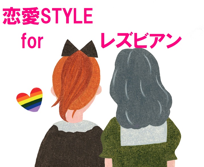 恋愛STYLE for レズビアン